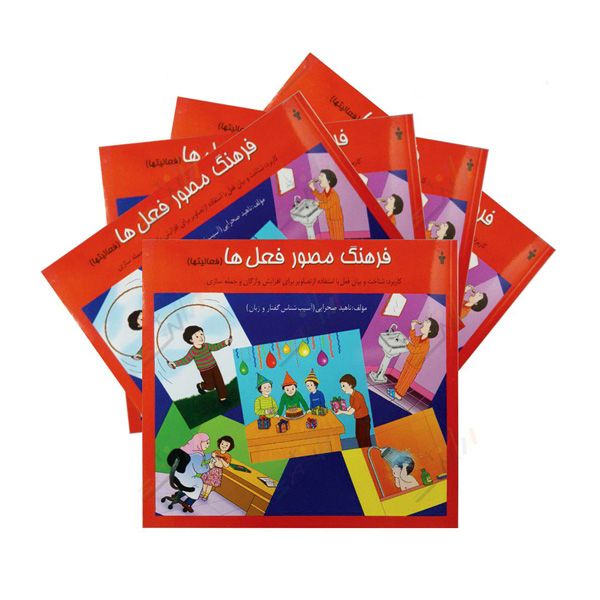 کتاب فرهنگ مصور فعل ها (فعالیت ها)